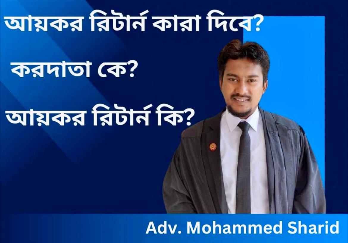 আয়কর রিটার্ন